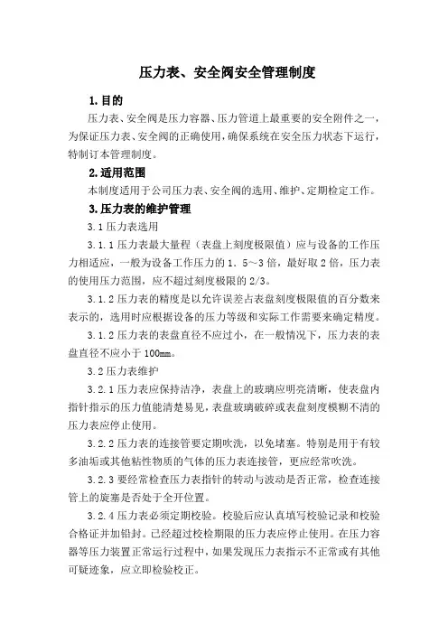 压力表安全阀安全管理制度