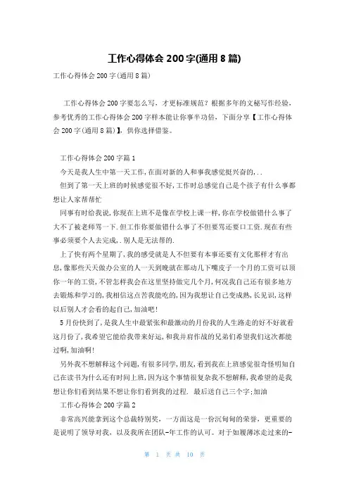 工作心得体会200字(通用8篇)