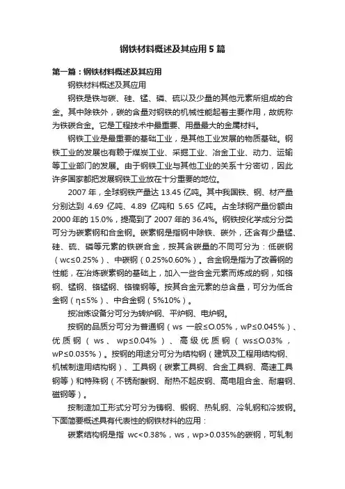 钢铁材料概述及其应用5篇