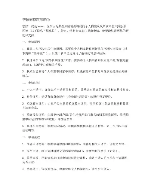 个人带走档案的申请书模板
