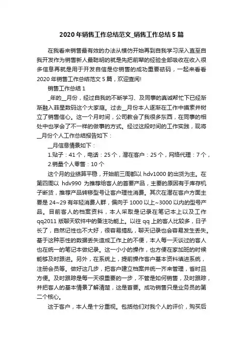 2020年销售工作总结范文_销售工作总结5篇