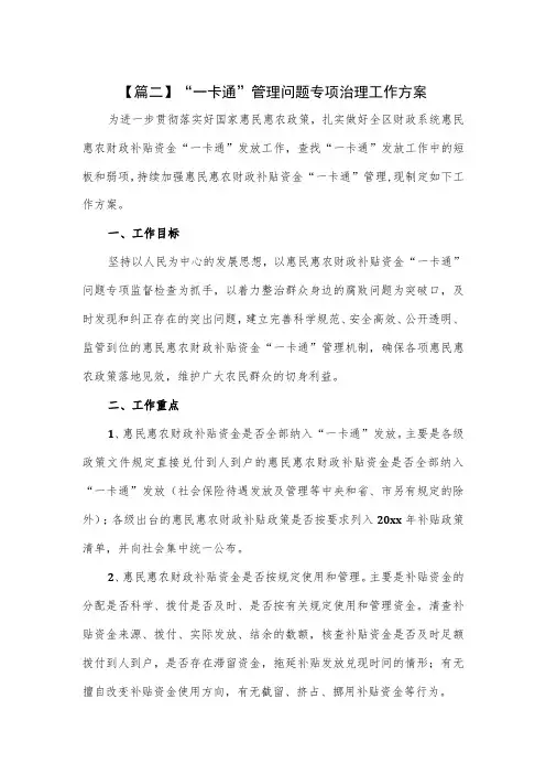 “一卡通”管理问题专项治理工作方案