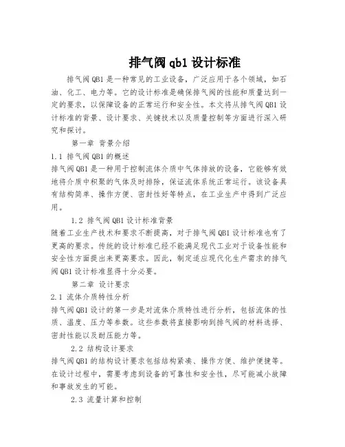 排气阀qb1设计标准