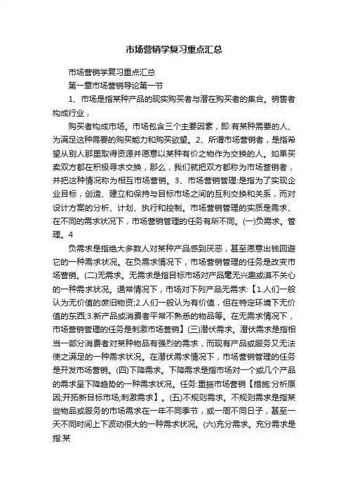 市场营销学复习重点汇总