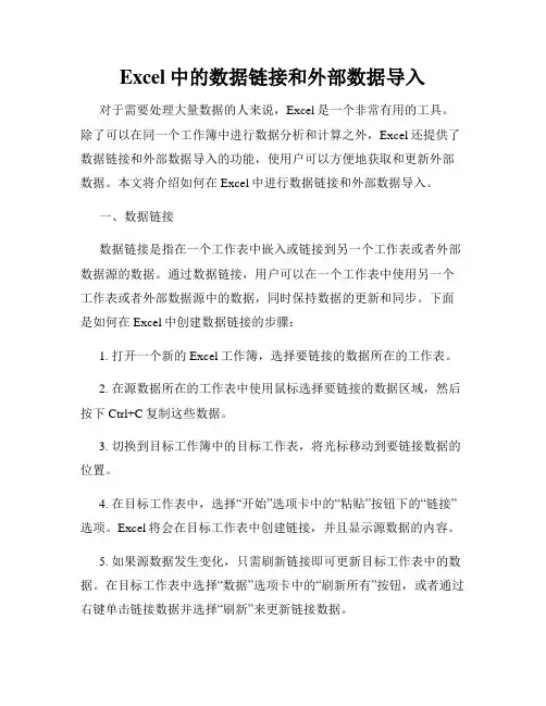 Excel中的数据链接和外部数据导入