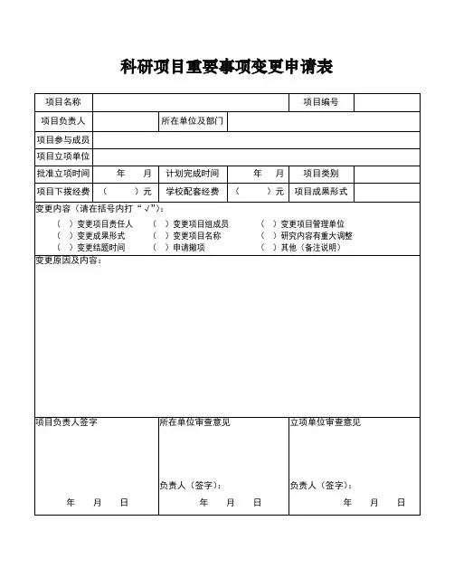科研项目重要事项变更申请表