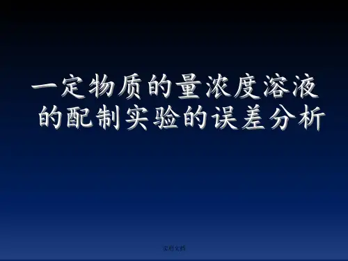 配制一定的物质的量浓度溶液中的误差分析