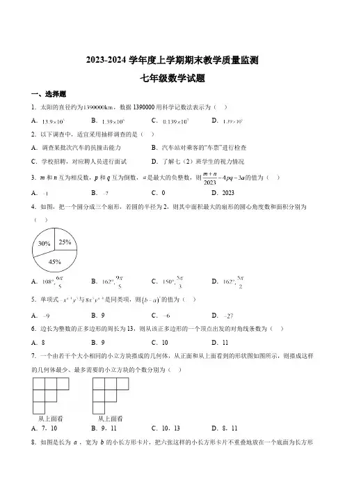 辽宁省丹东市东港市2023-2024学年七年级上学期期末考试数学试卷(含答案)