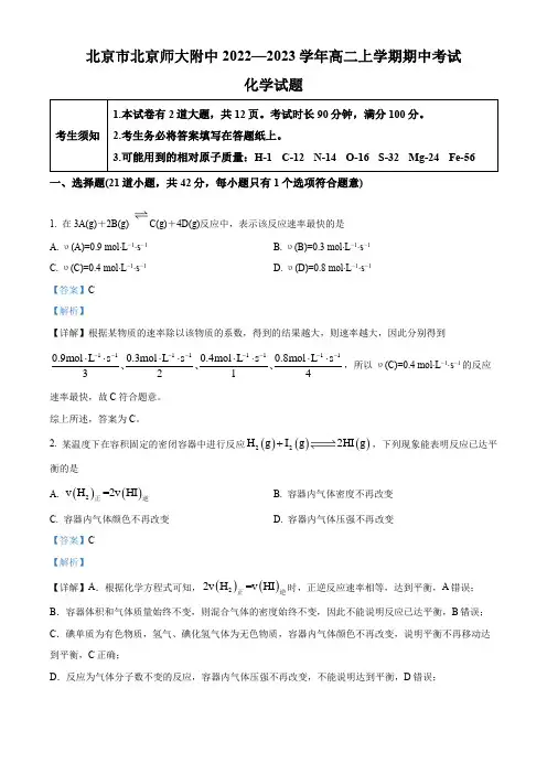 2022-2023学年北京市北京师范大学附属中学高二上学期期中考试化学试卷带讲解