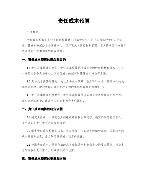 责任成本预算