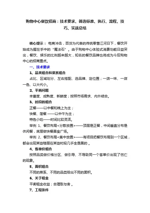 购物中心餐饮招商：技术要求、筛选标准、执行、流程、技巧、实战总结