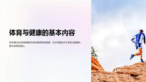 体育与健康的基本内容