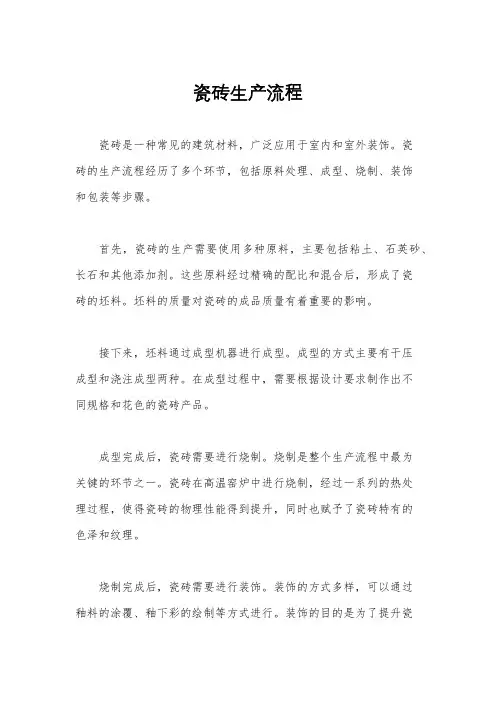 瓷砖生产流程