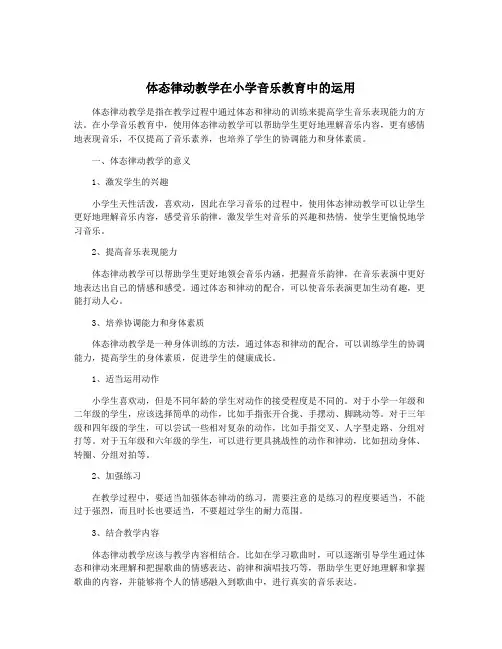 体态律动教学在小学音乐教育中的运用