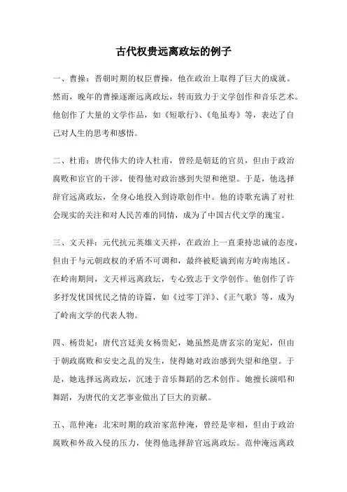 古代权贵远离政坛的例子