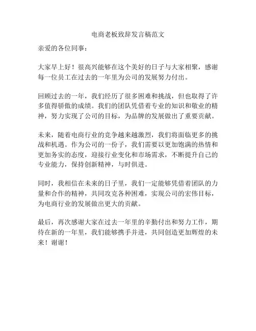 电商老板致辞发言稿范文