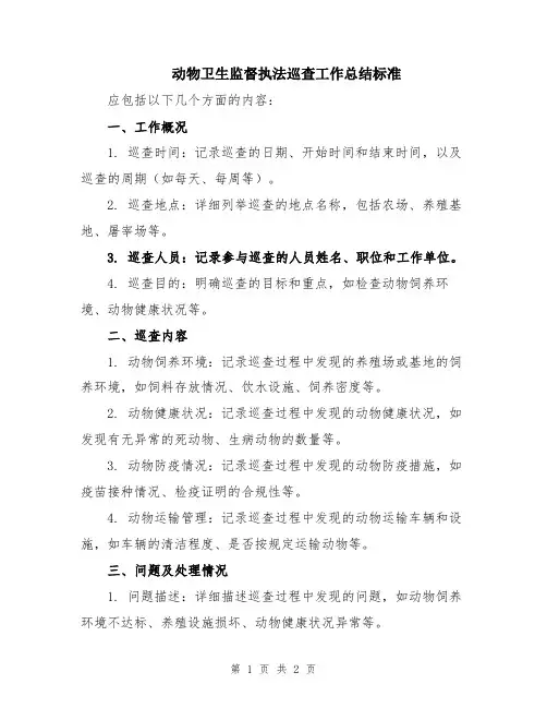 动物卫生监督执法巡查工作总结标准