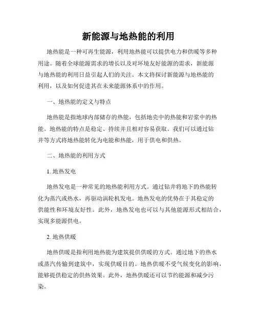 新能源与地热能的利用