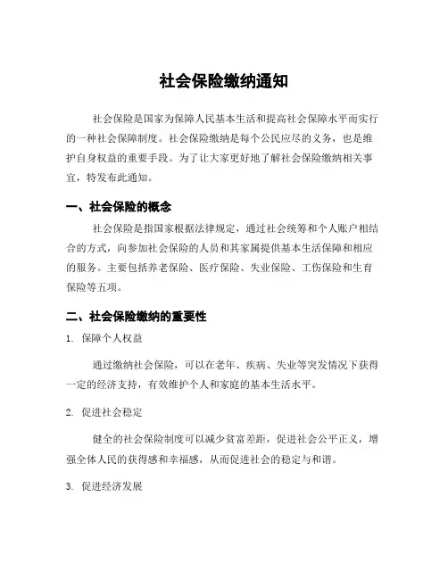 社会保险缴纳通知