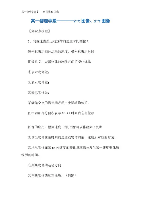 高一物理学案1——vt图像xt图像