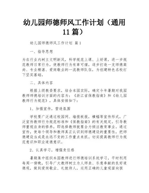 幼儿园师德师风工作计划(通用11篇)