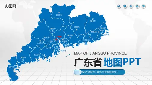 广东省地图含市县地图矢量分层地图行政区划市县概况ppt模板