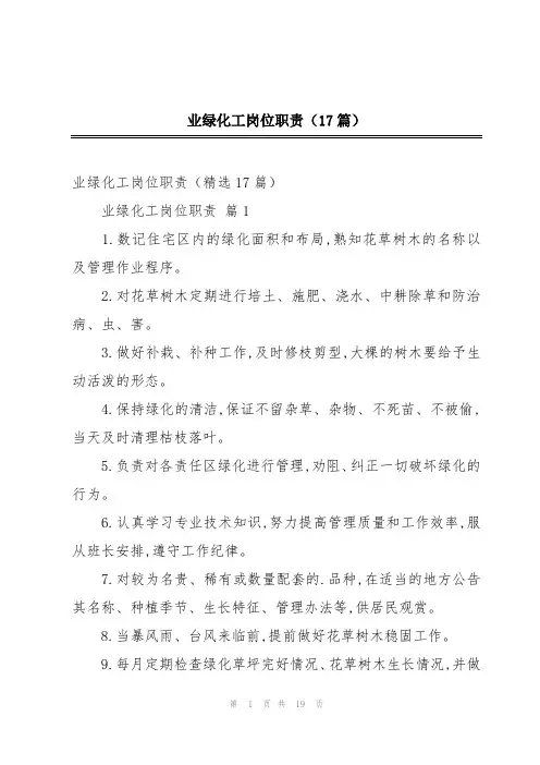 业绿化工岗位职责(17篇)