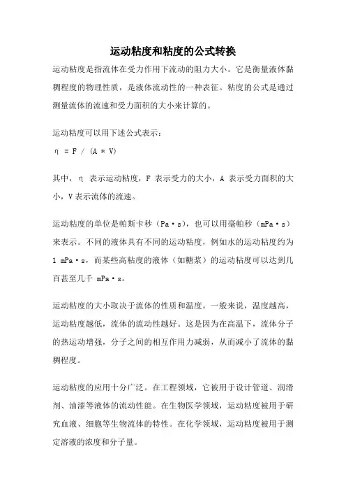 运动粘度和粘度的公式转换