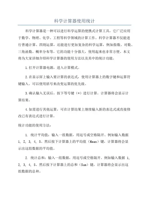 科学计算器使用统计