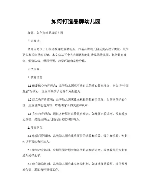 如何打造品牌幼儿园