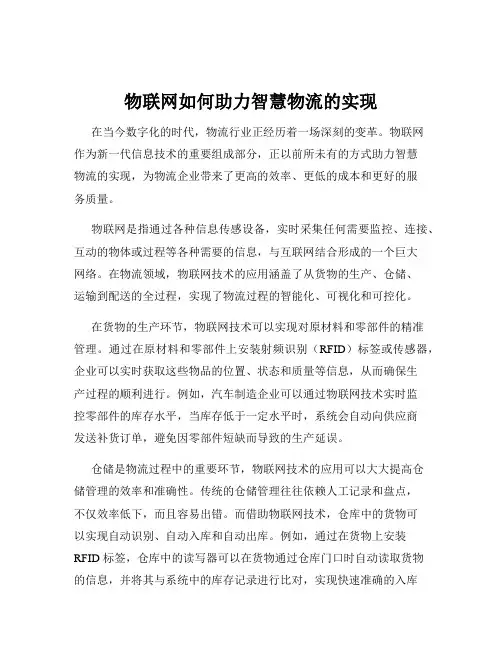 物联网如何助力智慧物流的实现
