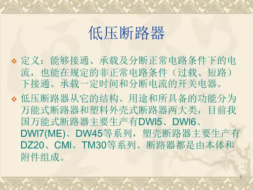 低压断路器ppt课件