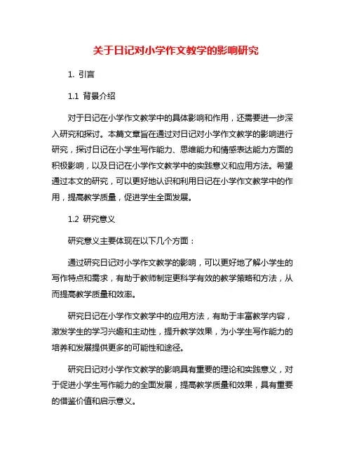关于日记对小学作文教学的影响研究