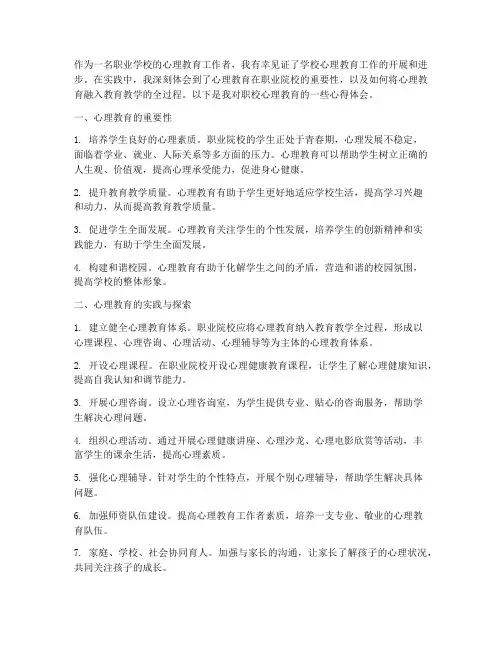 职校心理教育心得体会