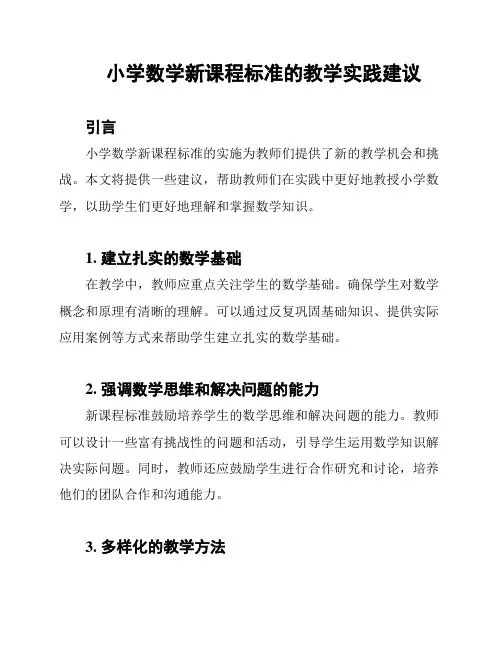 小学数学新课程标准的教学实践建议