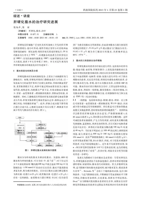 肝硬化腹水的治疗研究进展