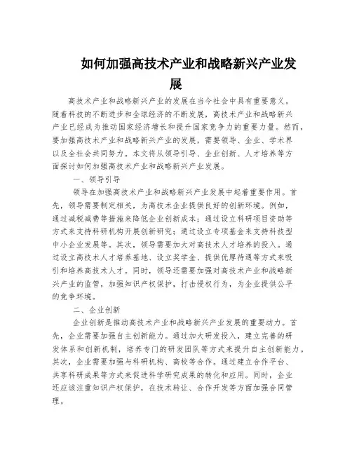 如何加强高技术产业和战略新兴产业发展