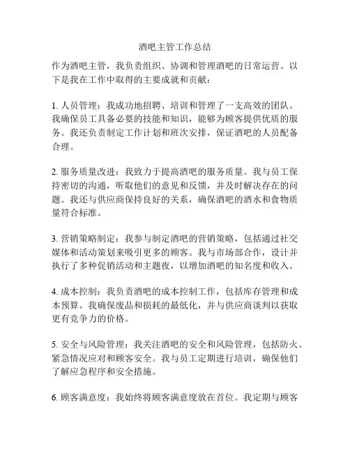 酒吧主管工作总结