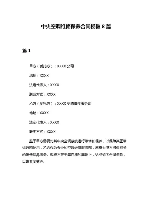 中央空调维修保养合同模板8篇