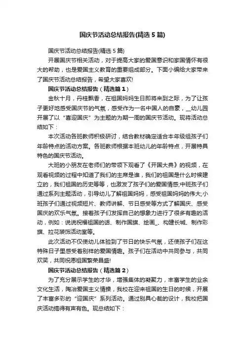 国庆节活动总结报告（精选5篇）