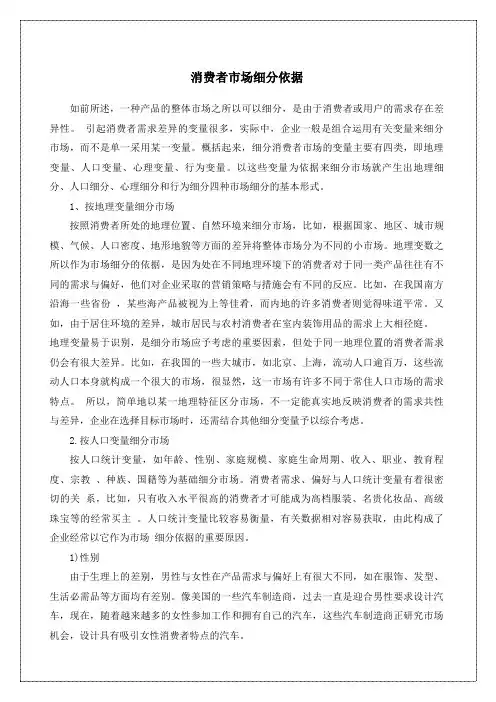 消费者市场细分依据