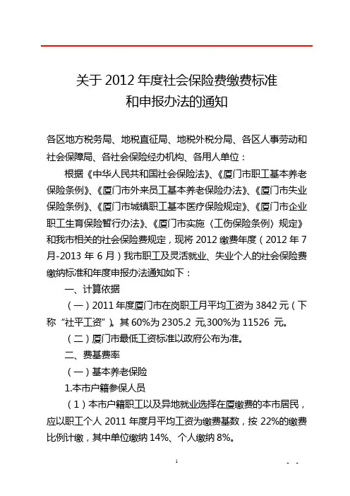 关于2012年度社会保险费缴费标准