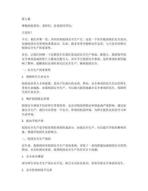 校园安全生产月演讲稿(3篇)