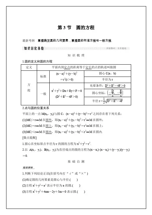 2020届高三理数一轮讲义：9.3-圆的方程(含答案)