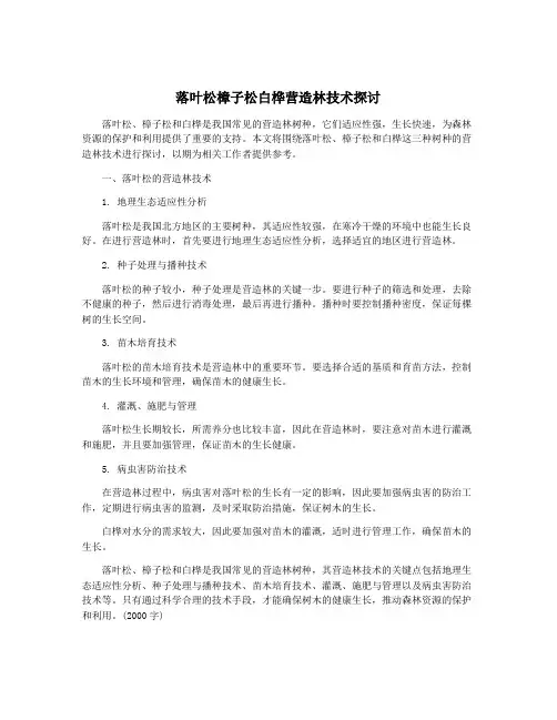 落叶松樟子松白桦营造林技术探讨