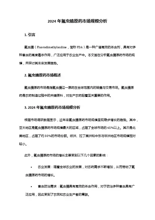 2024年氟虫腈原药市场规模分析