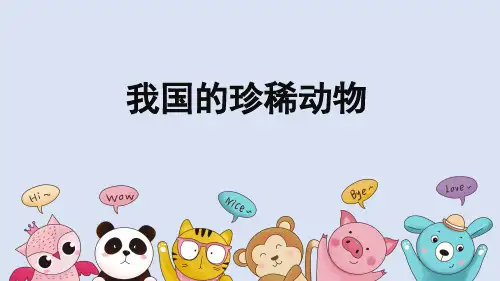 《我国的珍稀动物》参考课件