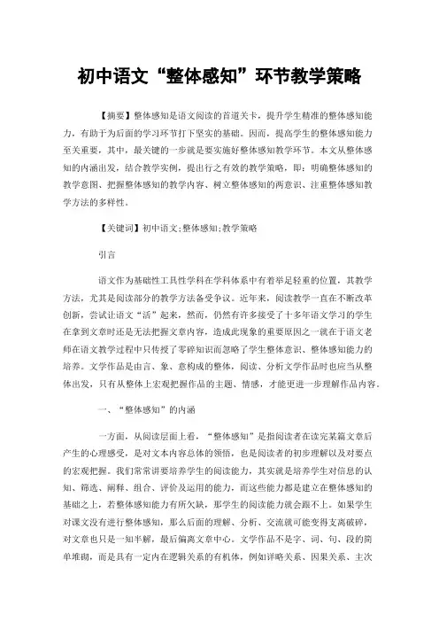 初中语文“整体感知”环节教学策略