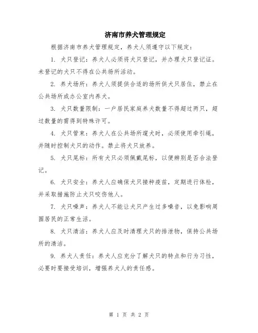 济南市养犬管理规定