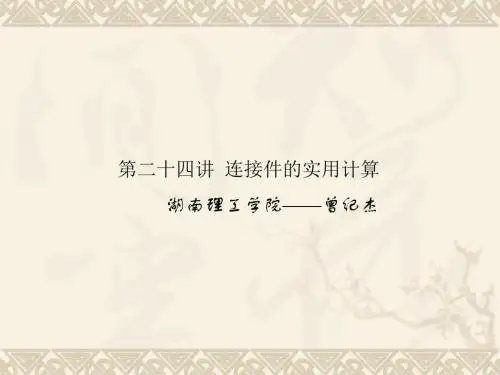 24讲连接件的实用计算